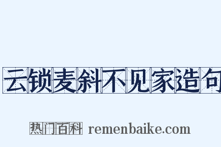 云锁麦斜不见家造句是什么意思的图片